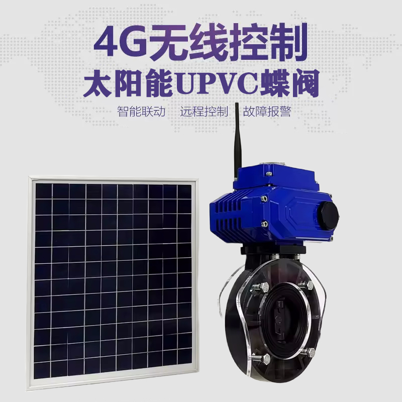 四方台皓久 无线太阳能远程控制蝶阀 光伏板发电 精准控制 开关迅速 农田灌溉